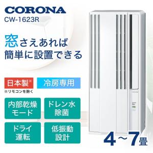 窓用エアコン コロナ CORONA リララ Relala CW-1623R-WS シェルホワイト 冷房専用シリーズ