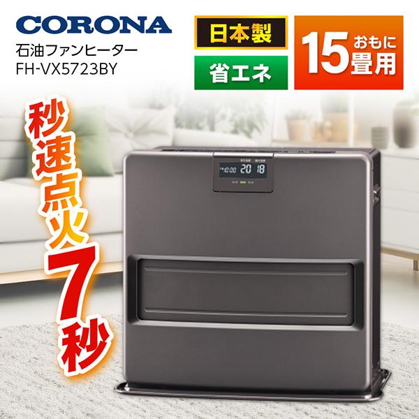 石油ファンヒーター コロナ CORONA FH-VX5723BY-H グレー VXシリーズ 木造15...