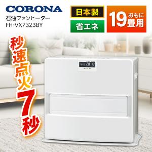 石油ファンヒーター コロナ CORONA FH-VX7323BY ホワイト VXシリーズ 木造19畳まで コンクリート26畳まで｜aprice