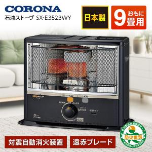 石油ストーブ コロナ CORONA SX-E3523WY SXシリーズ 木造9畳まで コンクリート13畳まで