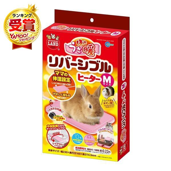うさぎ ペット ヒーター モルモット 寒さ対策 小動物 暖房 保温器具 ほっとうさ暖 リバーシブルヒ...
