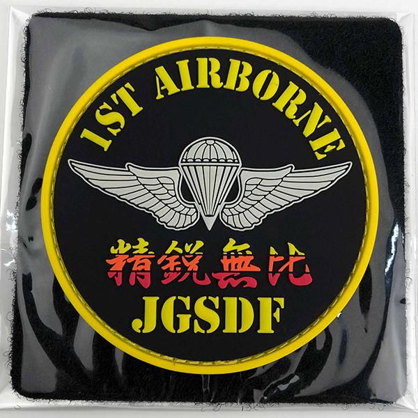 KB雑貨 ソフトワッペン 陸上自衛隊 1st AIRBORNE KBSW21003