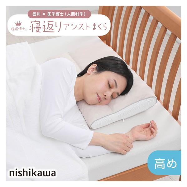 枕 西川寝具 睡眠博士 寝返りアシスト枕 高め E3503 55×40×マチ5cm  高さ調節 寝返...