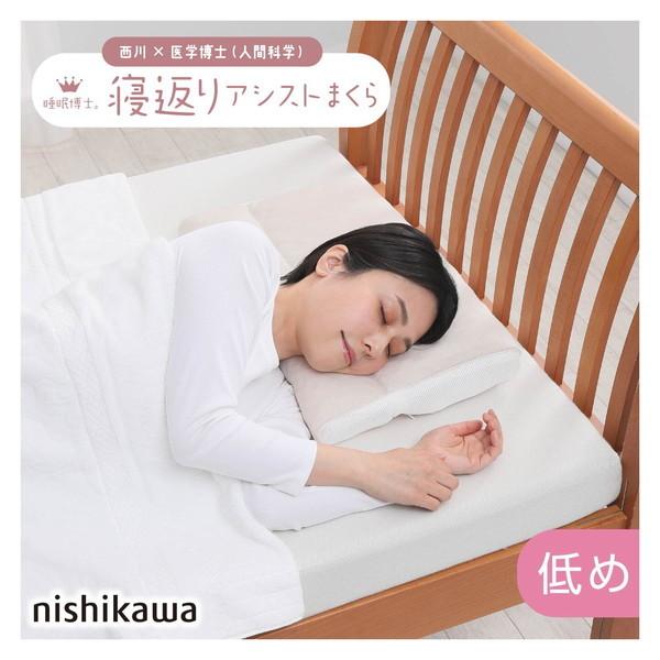 西川 枕 睡眠博士 低め 寝返りアシスト枕 高さ調節 洗濯OK 人間科学まくら パイプ枕 肩こり 首...