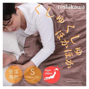 西川（nishikawa） 日本製 吸湿発熱くしゅくしゅケット 毛布 シングル