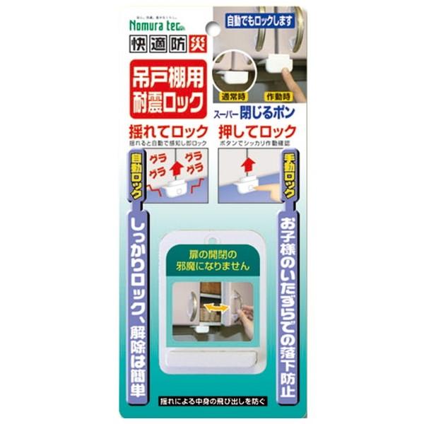 ノムラテック N-2137 ホワイト 吊戸棚用耐震ロック スーパー閉じるポン