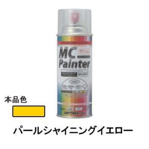 デイトナ D68325 MCペインター 【H22】 パールシャイニングイエロー