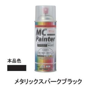 デイトナ D68610 MCペインター 【K43】 メタリックスパークブラック