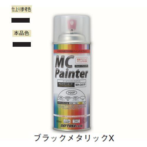 デイトナ D68396 MCペインター 【Y52】 ブラックメタリックX