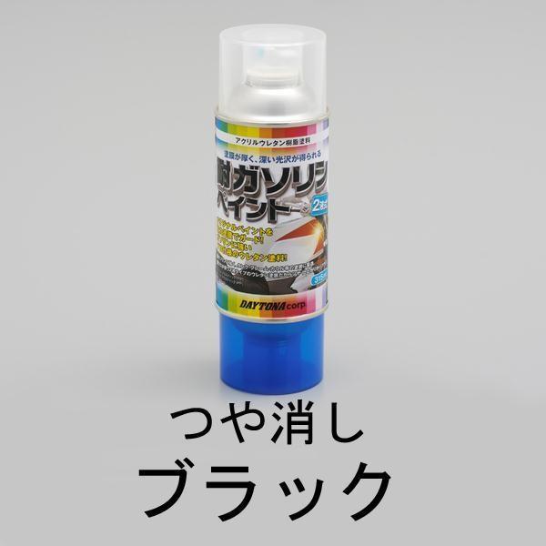 デイトナ D72712 耐ガソリンペイント つや消しブラック (半つや)