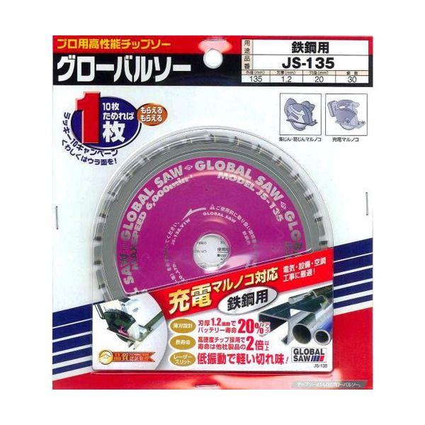 モトユキ JS-135 充電マルノコ対応鉄鋼用 メーカー直送