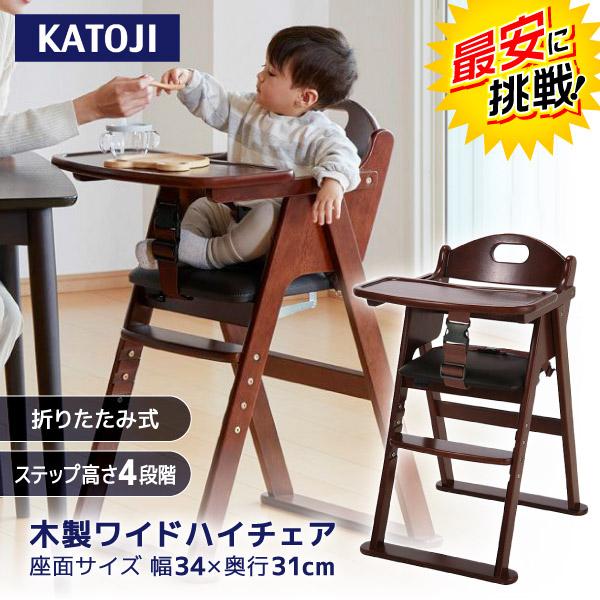 KATOJI 木製ワイドハイチェア ステップ切り替え ブラウン 22419