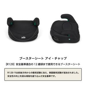 ジョイー Joie ブースターシート アイ・チ...の詳細画像3