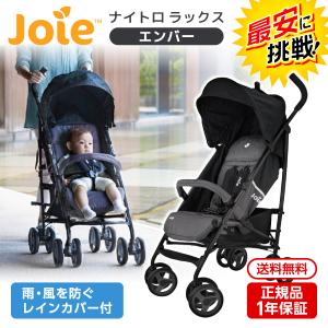 Joie(ジョイー) ベビーカー ナイトロ ラックス レインカバー付 エンバー 41317 ベビーカー (新生児〜体重15kgまで) 保証期間：1年｜aprice