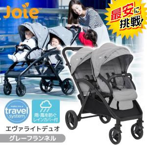 カトージ KATOJI Joie エヴァライトデュオ グレーフランネル 二人乗りベビーカー 【保証期間：1年】
