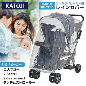 カトージ（KATOJI） 二人乗りベビーカー用 レインカバー 二人でゴー・2