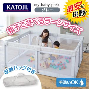KATOJI 洗えるソフトメッシュベビーサークル my baby park グレー 63304 ベビーサークル (5ヶ月〜36ヶ月まで)の商品画像