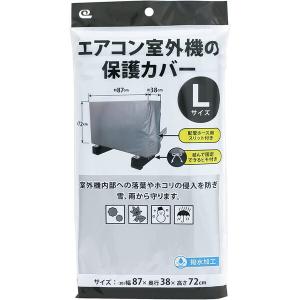 ワイズ エアコン室外機の保護カバー Lサイズ｜aprice