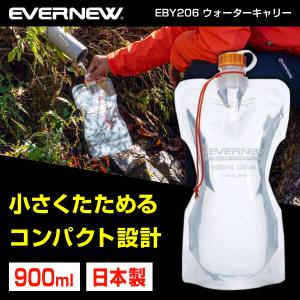 エバニュー EVERNEW EBY206 ウォーターキャリー900ml 樹脂製 ボトル 水筒 トレッキング 登山 キャンプ ソロキャンプ｜aprice