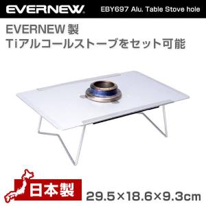 エバニュー EVERNEW EBY697 Alu. Table Stove hole アルミ　テーブル　ストーブホール｜aprice