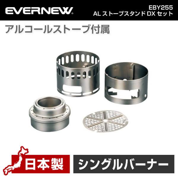 エバニュー EVERNEW EBY255 ALストーブスタンドDXセット 軽量 コンパクト チタン ...