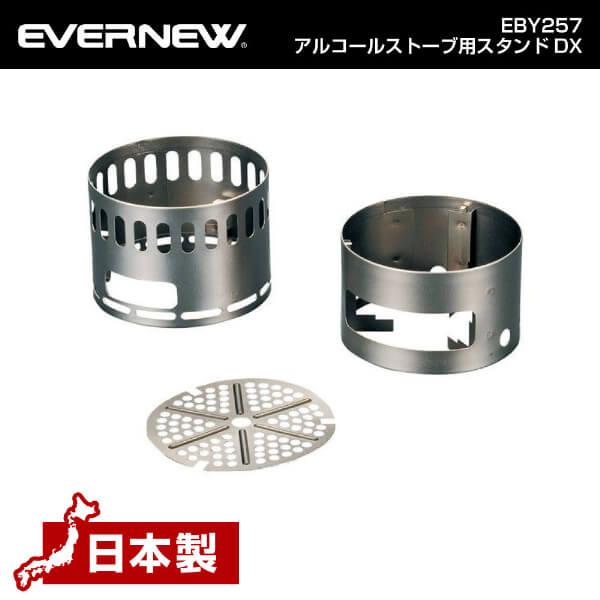 エバニュー EVERNEW EBY257 アルコールストーブ用スタンドDX 軽量 コンパクト チタン...