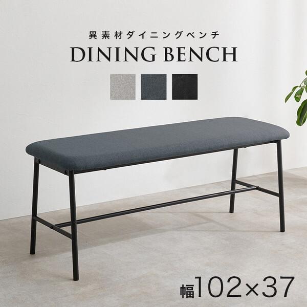 萩原 LB-3207DGY ダークグレー ダイニングベンチ メーカー直送