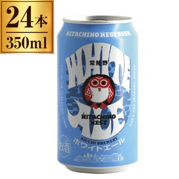 木内酒造 常陸野ネストビール ホワイトエール 缶 350ml×24