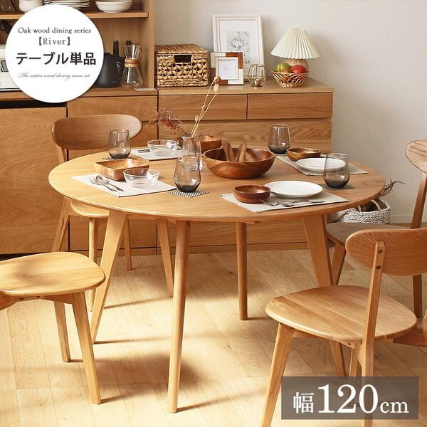岩附 OK-RIVER-TABLE120 ダイニングテーブル円形120 メーカー直送