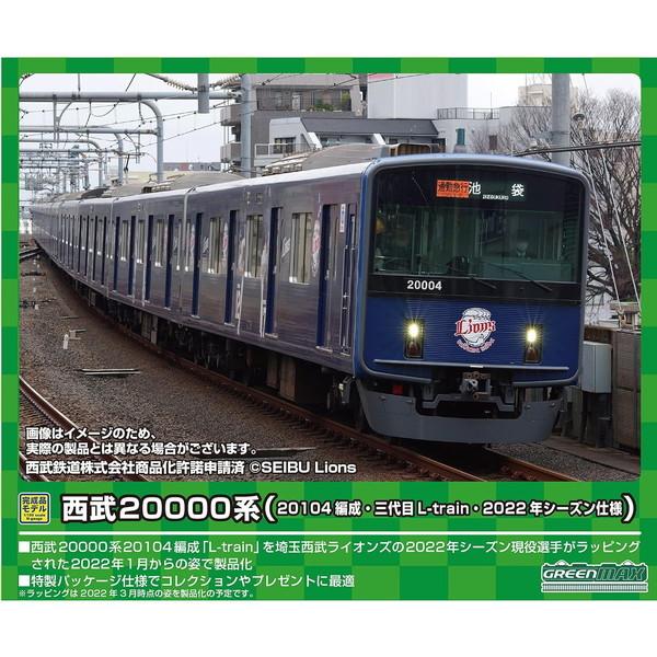 グリーンマックス 50722 西武20000系(20104編成・三代目L-train・2022年シー...