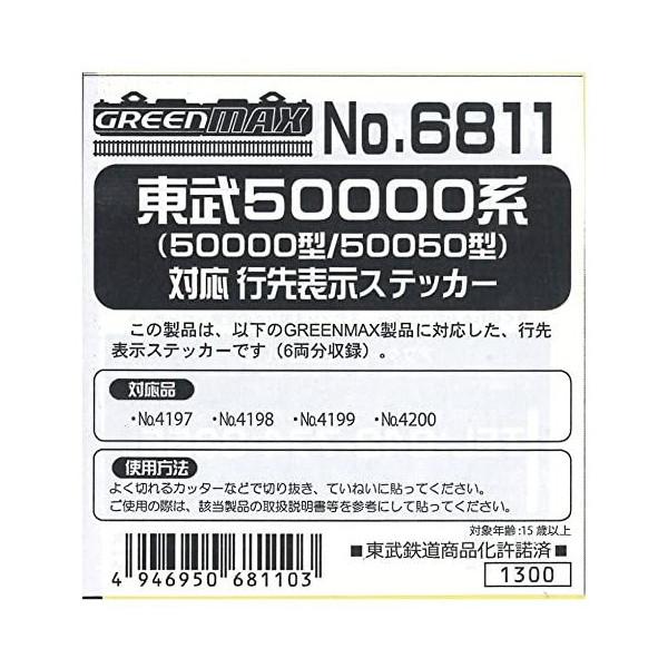 グリーンマックス 6811 東武50000系(50000型/50050型)対応 行先表示ステッカー