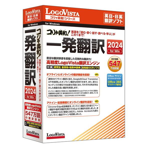 LOGOVISTA LVKIWX24WV0 コリャ英和!一発翻訳 2024 for Win