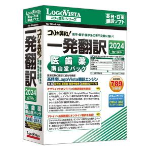 LOGOVISTA LVKDNX24WV0 コリャ英和!一発翻訳 2024 for Win 医歯薬南山堂パック｜aprice