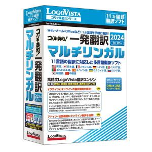 LOGOVISTA LVKMWX24WV0 コリャ英和! 一発翻訳 2024 for Win マルチリンガルの商品画像