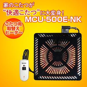 メトロ MCU-500E-NK こたつ用取替えヒーター