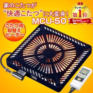 メトロ(METRO) MCU-501EC-K こたつ用 取替ヒーター (U字形カーボンヒーター/手元電子コントロール式) MCU501ECK