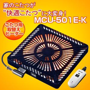 メトロ(METRO) MCU-501E-K こたつ用取替ヒーター(ファン付 U字形カーボンヒーター 手元電子コントロール式) MCU501EK