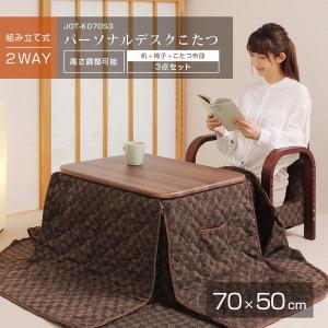 こたつ 即暖 速暖 椅子 3点セット