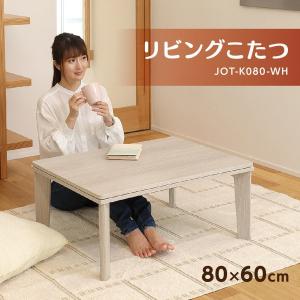 こたつ 即暖 速暖 こたつテーブル 一人暮らし おしゃれ 保温 家具調 国内メーカー製ヒーター 暖房器具 リビング 安全 安心 暖房 JOT-K080WH