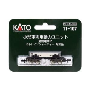 カトー（KATO） KATO 11-106 小型車両用動力ユニット 急行電車 B