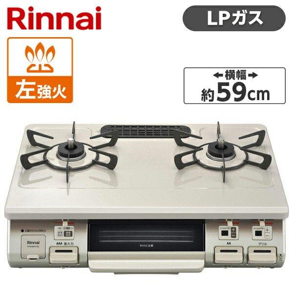 ガスコンロ リンナイ プロパンガス用 コンロ RT64MH7R2-CL-LP クリームベージュ (2...