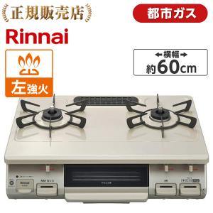 Rinnai リンナイ KG67BEL-13A クリームベージュ ガスコンロ 都市ガス 2口 左強火力 60幅 プッシュ点火 片面焼きグリル KG67BEL13