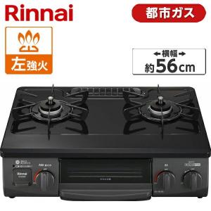 Rinnai KG35NBKL-13A ブラック ガスコンロ (都市ガス用・2口・左強火力・56cm)｜XPRICE Yahoo!店