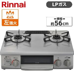 Rinnai KG35NGRL-LP スカイグレー ガスコンロ (プロパンガス用・2口・左強火力・56cm)｜XPRICE Yahoo!店