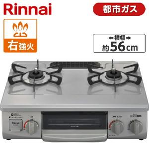 Rinnai KG35NGRR-13A スカイグレー ガスコンロ (都市ガス用・2口・右強火力・56cm)