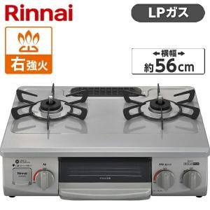 Rinnai KG35NGRR-LP スカイグレー ガスコンロ (プロパンガス用・2口・右強火力・5...