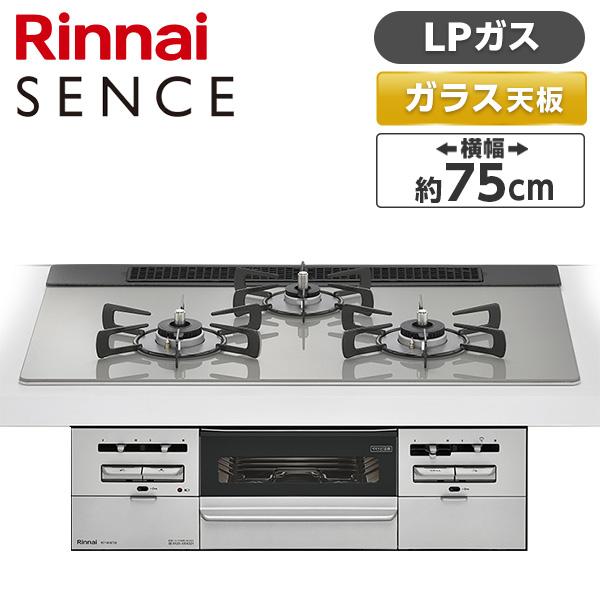 ビルトインガスコンロ リンナイ RS71W36T2RVW-LP センス  プロパンガス用 両側強火タ...