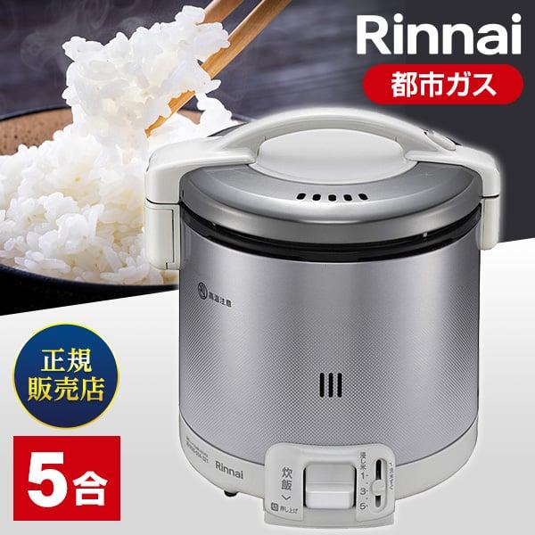 Rinnai RR-050FS(A)(W) -13A グレイッシュホワイト こがまる ガス炊飯器(都...