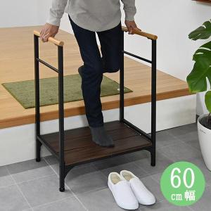 玄関台 踏み台 幅60cm 手すり付き 両側手...の詳細画像1