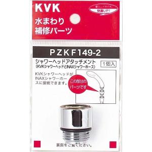 KVK PZKF149-2 シャワーヘッドアタッチメントINAX